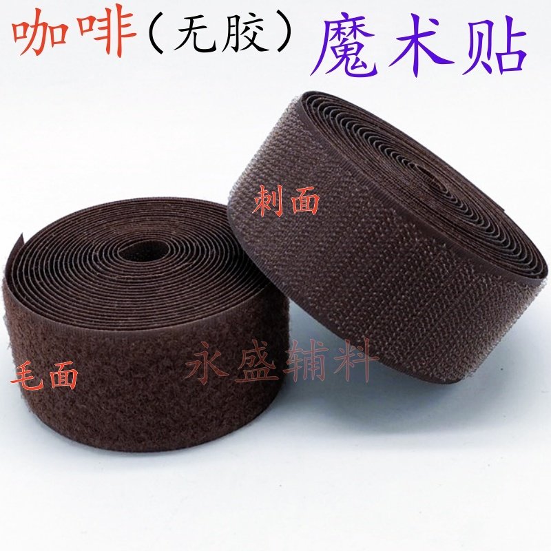 2-10cm宽咖啡无胶魔术贴粘扣带衣服鞋子彩色尼龙搭扣子母雌雄贴,淘宝优惠券,粉丝福利购,淘宝优惠卷