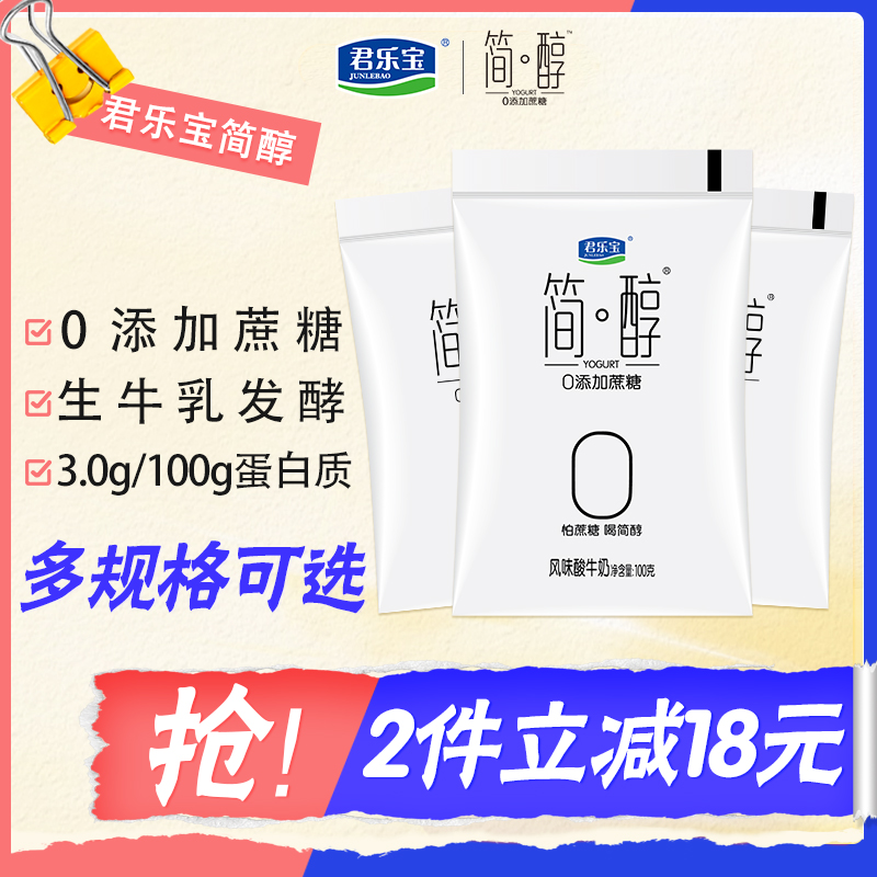君乐宝简醇酸奶0添加蔗糖网红非脱脂佐餐风味酸牛奶袋装营养酸奶