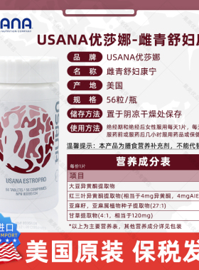 美国USANA优莎娜妇康宁雌青舒