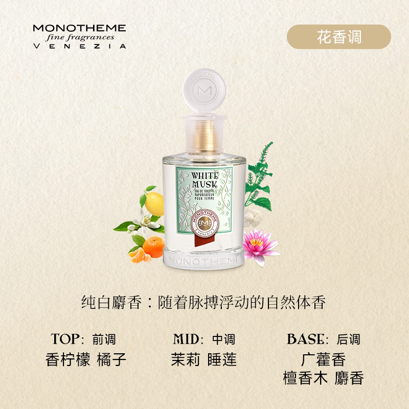 Monotheme香水意大利白麝香花香调侍寝淡香水伪体香干净清新女香