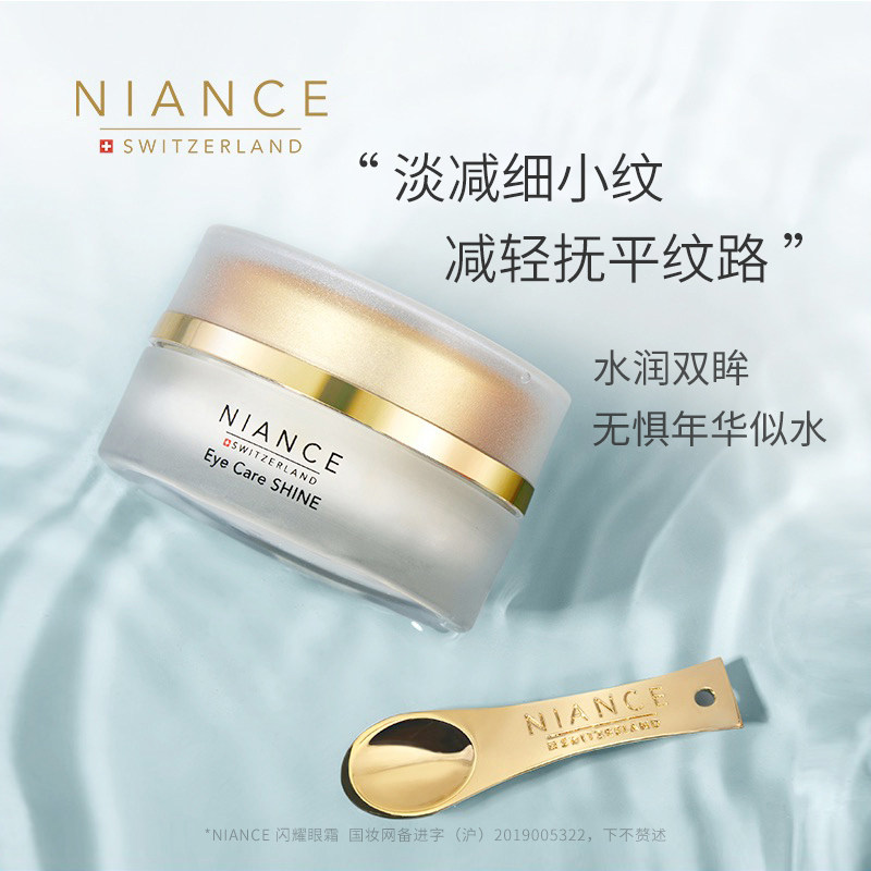 niance瑞士眼部护理套装抚纹眼霜 niance眼部护理套装