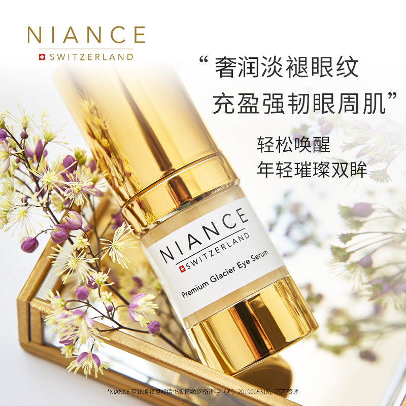 niance瑞士眼部护理套装抚纹眼霜 niance眼部护理套装
