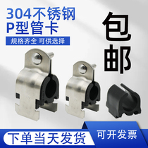 304 stainless steel p type tube card bilateral P type card parallel clip c steel p card 304 stainless steel tube card pipe clamp hoop