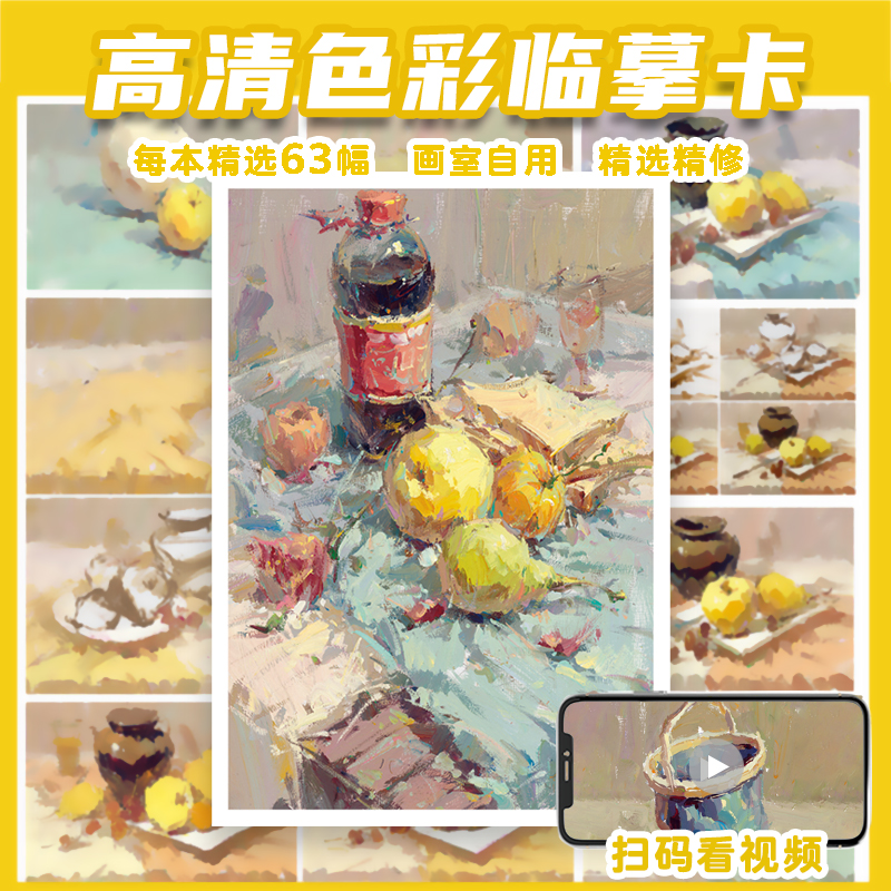 色彩静物色调临摹卡 励尚临摹范本水粉起步色稿对应入门基础教程对画照片写生技法画册集 美院联考美术高考名师示范教材图书籍 - 图0