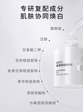 正品福瑞达保湿焕白精华液30g烟酰胺美白淡斑深层补水提亮精华液