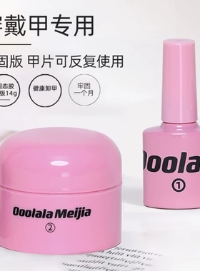 Ooolala全新版升级牢固可卸穿戴甲专用魔力固态胶贴美甲