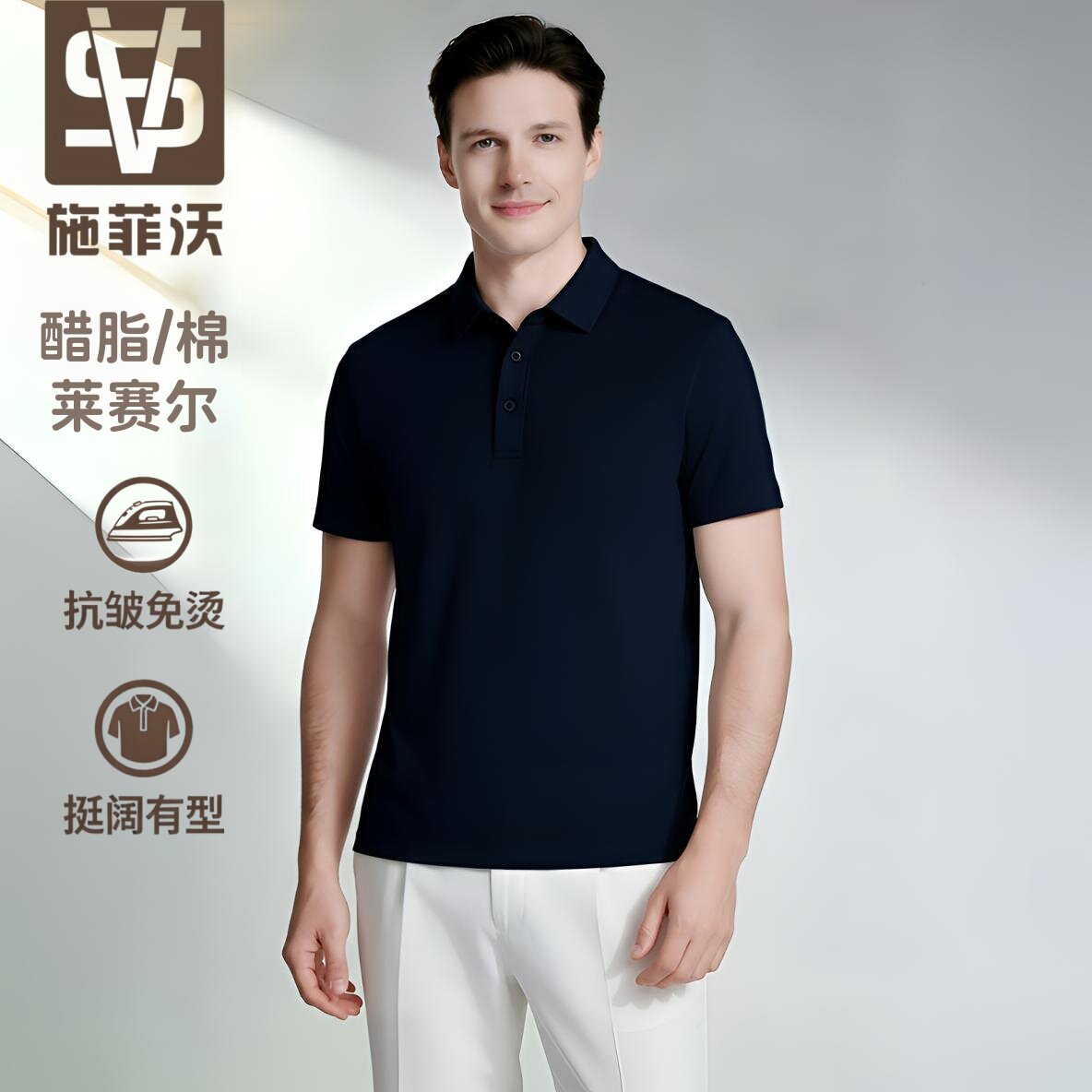 醋酸天丝棉-施菲沃SFV-金标品质高端面料商务休闲夏季男士Polo衫
