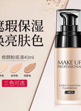 莱蔻粉底液保湿隔离不脱妆bb霜