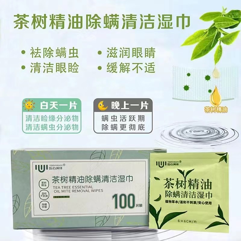 医心演绎茶树精油眼部除螨湿巾眼部清洁湿巾眼睛去螨虫湿巾松油醇,淘宝优惠券,粉丝福利购,淘宝优惠卷