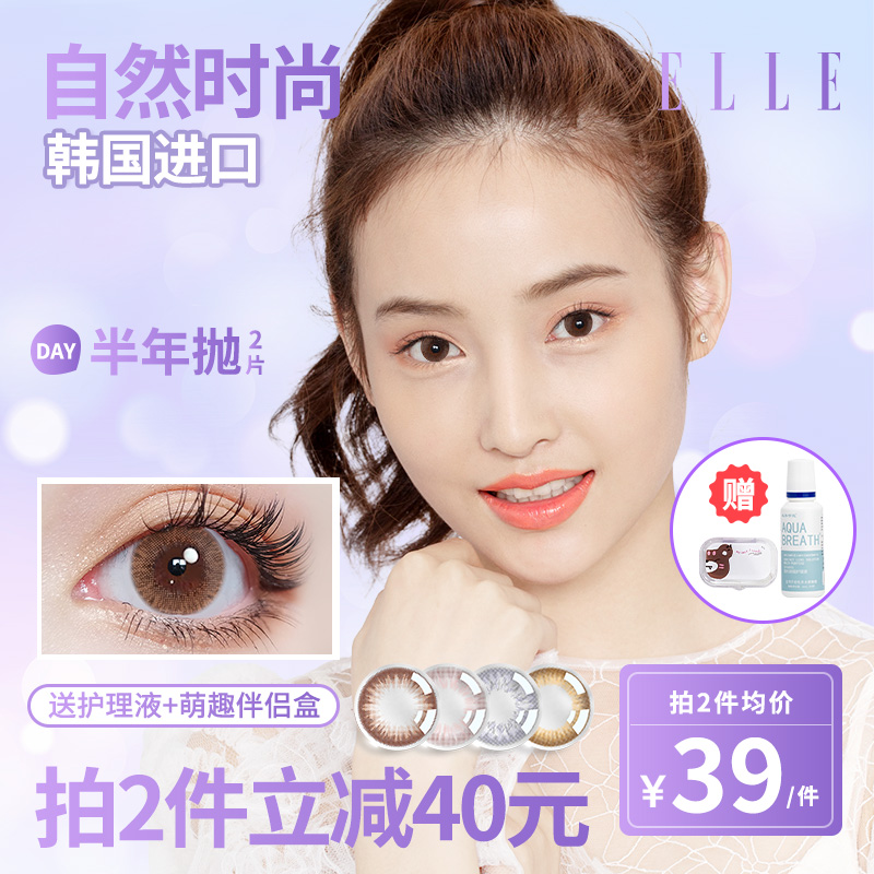 史低！ELLE 美瞳 彩色隐形眼镜 半年抛 2片装 多色 赠伴侣盒