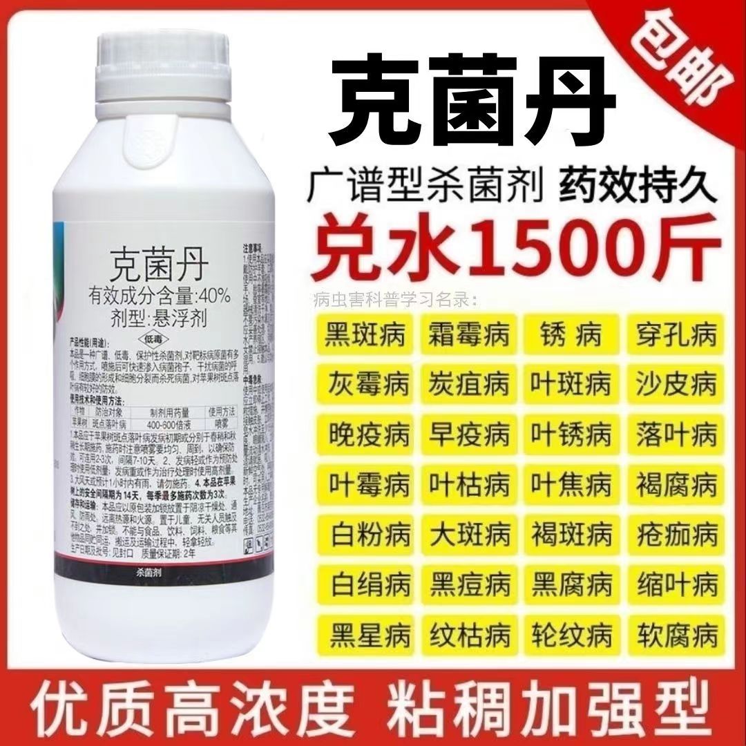 40%克菌丹杀菌剂炭疽病灰霉病白粉病叶斑腐烂病锈病果树蔬菜农药 - 图1