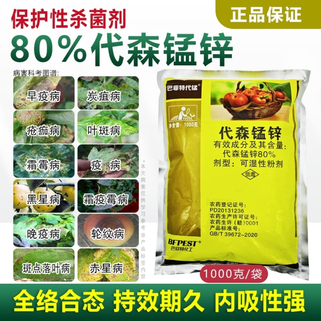 80%代森锰锌杀菌剂炭疽病霜霉溃疡病白粉病锈病蔬菜果树花卉农药 - 图1