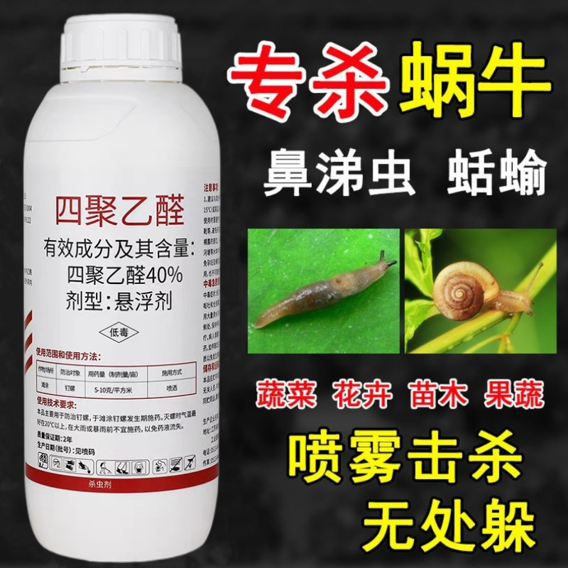 四聚乙醛杀蜗牛鼻涕虫蛞蝓福寿螺适用池塘庭院水稻花卉菜地蜗牛药 - 图1