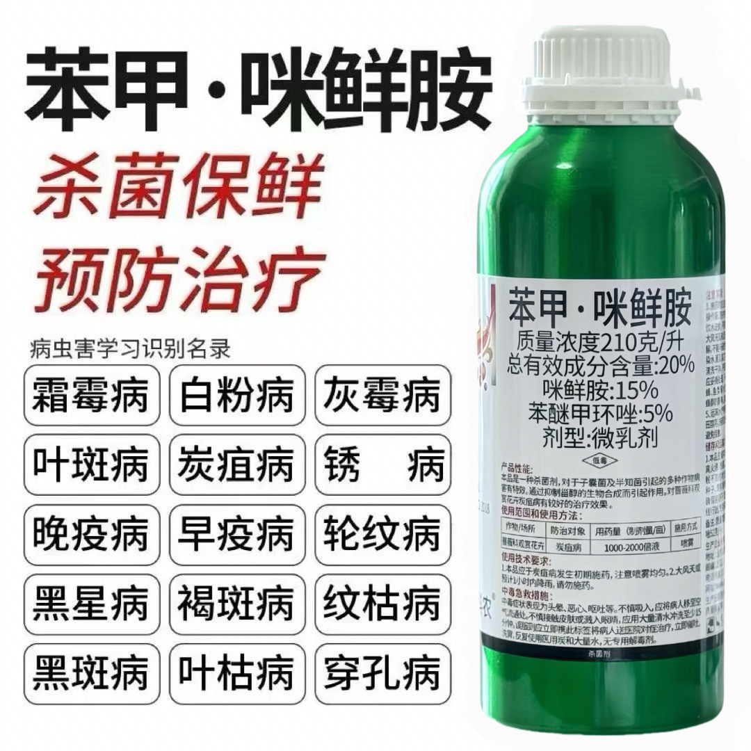 苯醚甲环唑咪鲜胺炭疽病白粉病霜霉病褐斑病黑星病果树花卉杀菌剂,淘宝优惠券,粉丝福利购,淘宝优惠卷