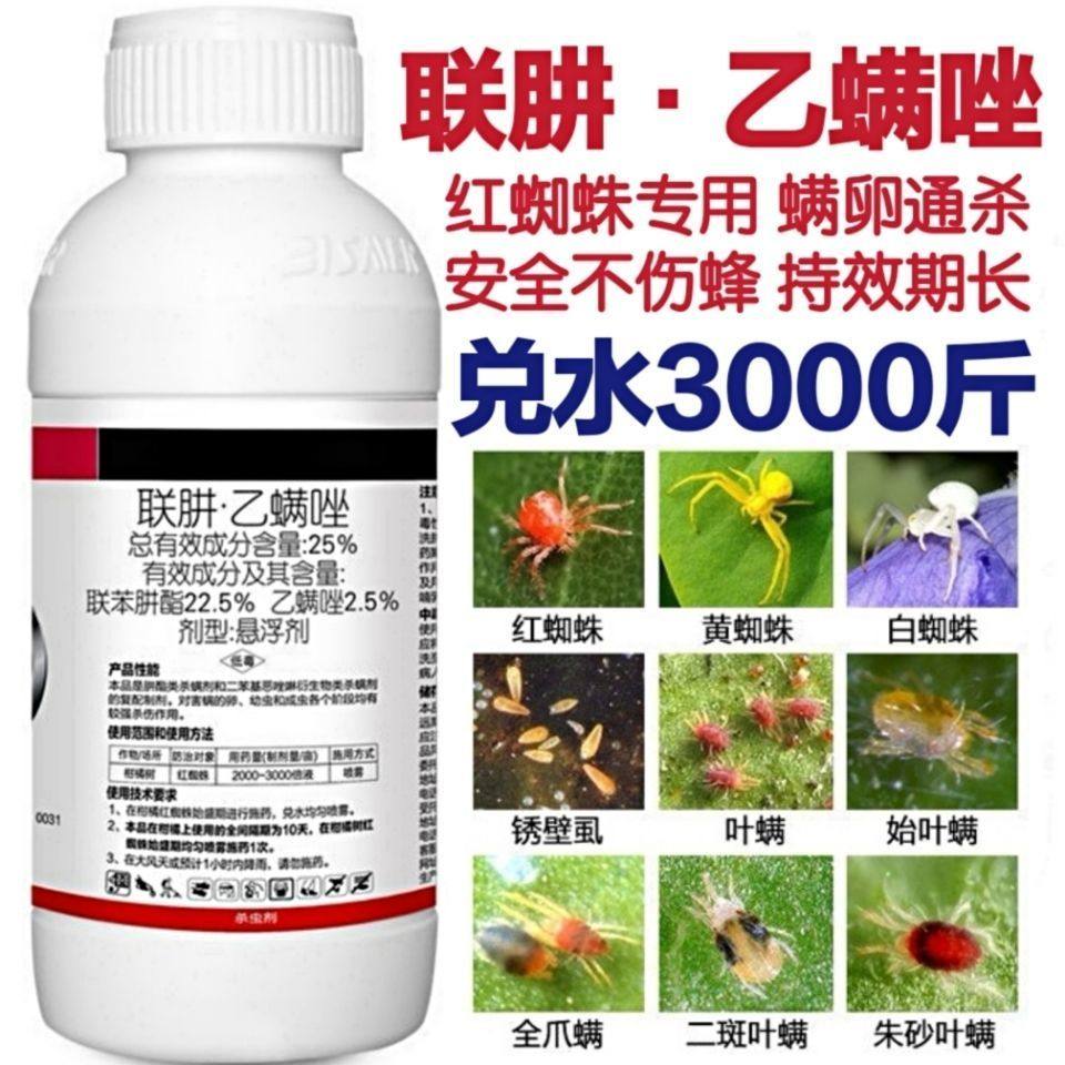 红蜘蛛专用药杀虫剂杀卵联肼乙螨唑联苯肼酯柑橘果树花农药杀螨剂 - 图0