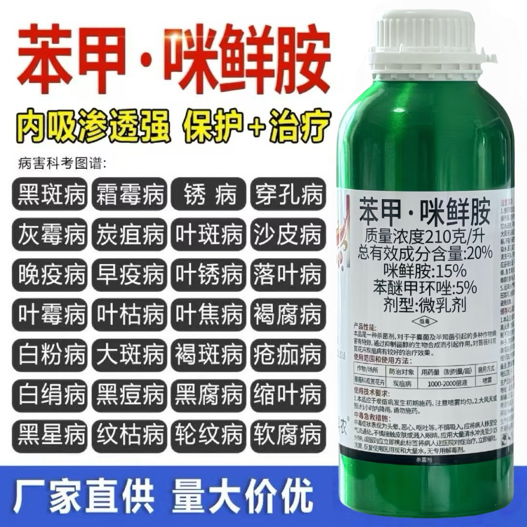 苯醚甲环唑咪鲜胺炭疽病白粉病霜霉病褐斑病黑星病果树花卉杀菌剂,淘宝优惠券,粉丝福利购,淘宝优惠卷