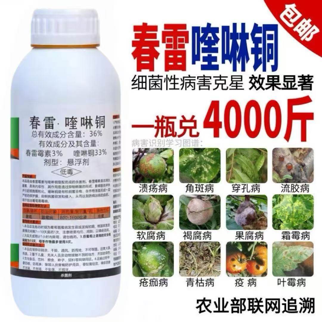36%春雷喹啉铜春雷霉素溃疡病软腐病细菌角斑果树蔬菜农药杀菌剂,淘宝优惠券,粉丝福利购,淘宝优惠卷