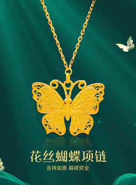 越南沙金花丝蝴蝶项链吊坠女款经典花丝古法蝴蝶项坠铜镀金不掉色