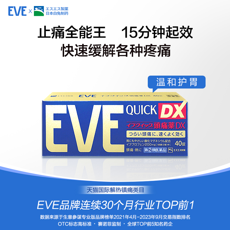 【溯源专享保价618】eve止疼药金色40粒/白兔美白丸180粒 - 图0