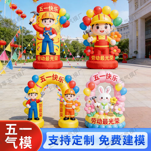 劳动节充气气模工人消防员卡通造型商场布置户外节日美陈拱门定制 - 图1