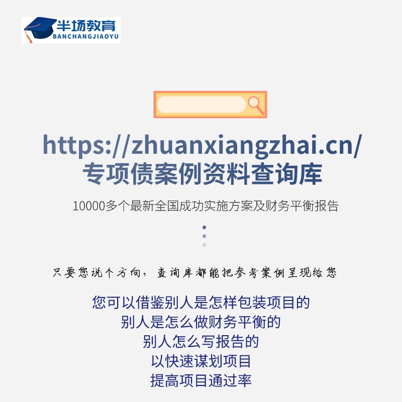 地方政府专项债券融资专项债包装申报学习案例资料投融资平台城投 - 图3