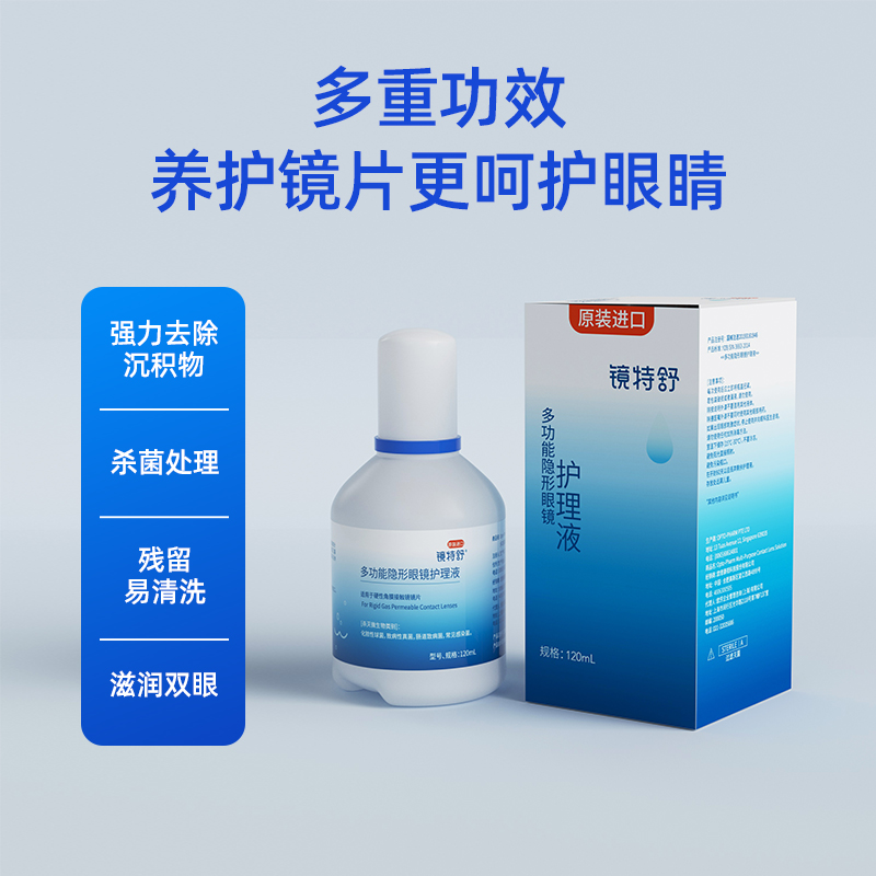 欧普康视镜特舒护理液硬性隐形眼镜RGP/OK镜用角膜塑性镜120ml