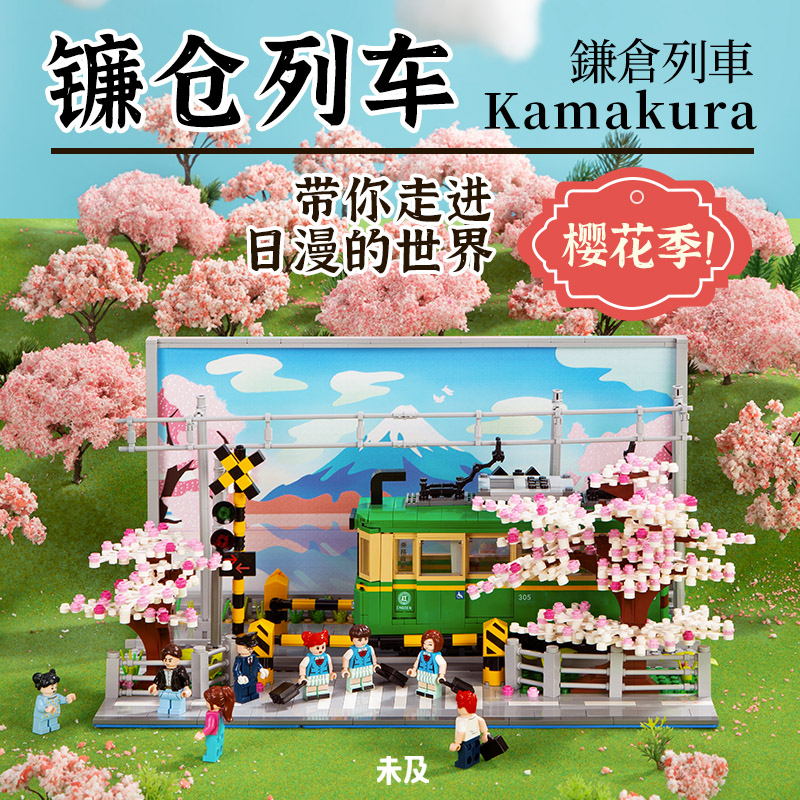 未及积木街景灌篮高手动漫镰仓列车 未及建构/拼插积木