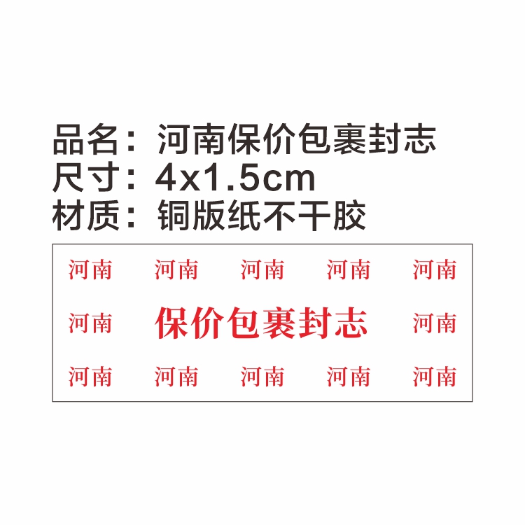 保价包裹封志贴纸铜版纸不干胶标签贴快递河南保价自粘标识包邮-图1