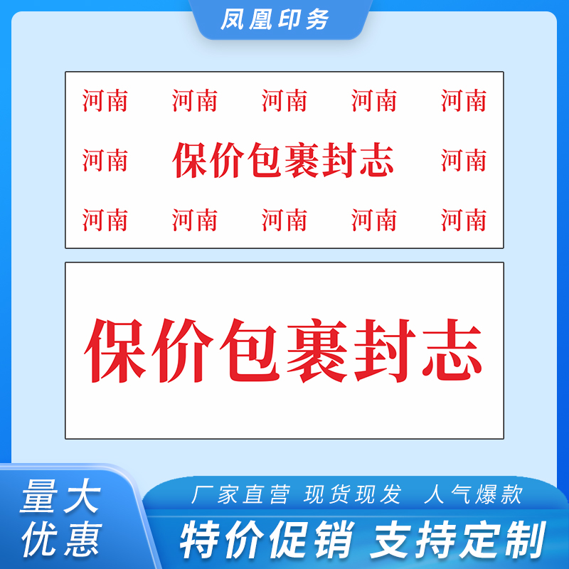 厂家保价包裹封志贴纸铜版纸不干胶标I签贴快递河南保价自粘标-图2