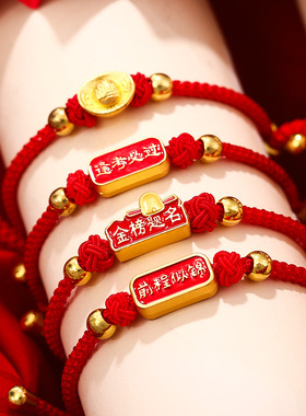 金榜题名高考逢考必过红绳手链