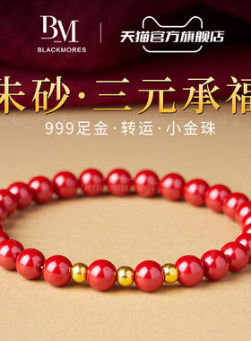 999足金【收藏级】朱砂手串女款