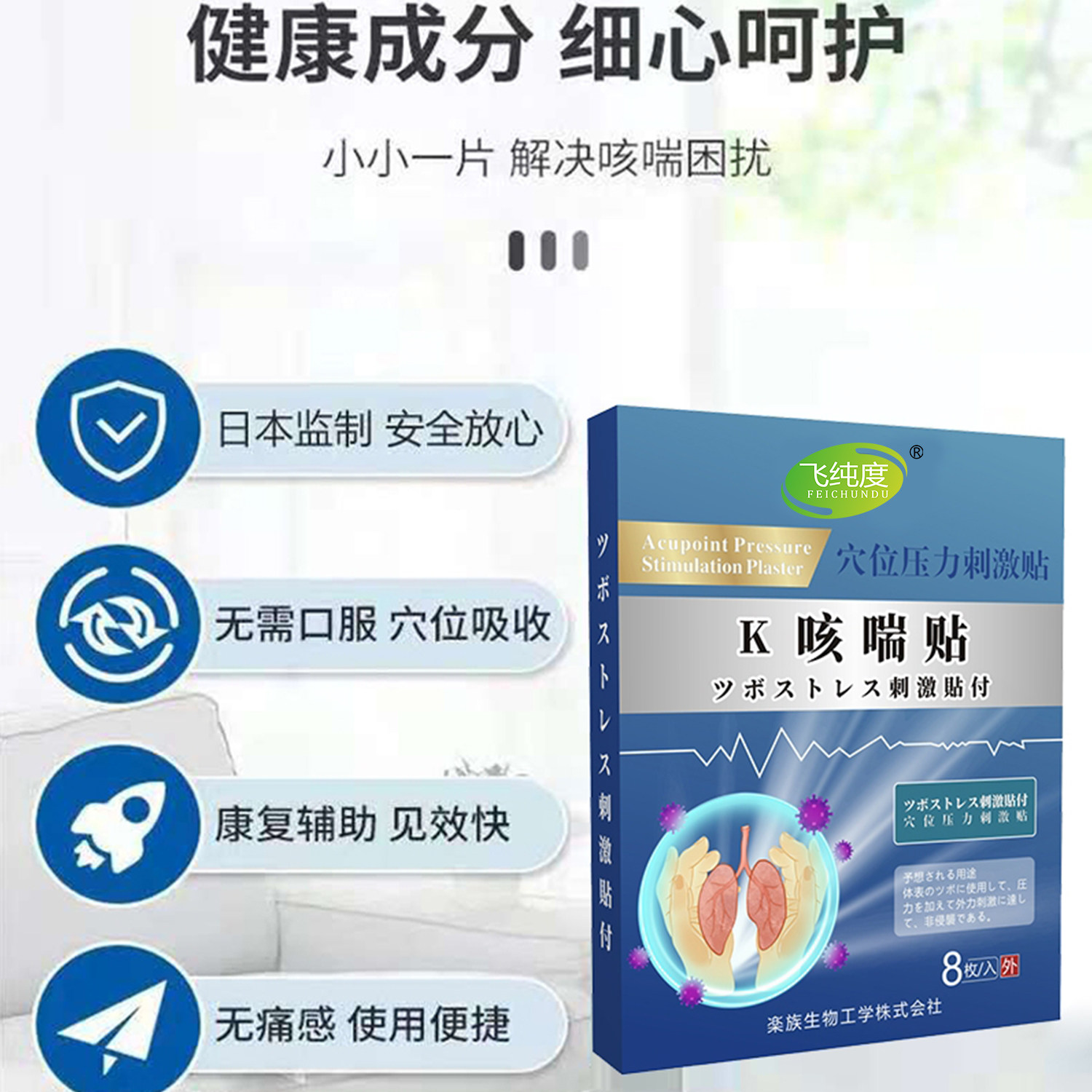 日本止咳贴支气管炎咳嗽哮喘保健贴 飞纯度膏药贴（器械）