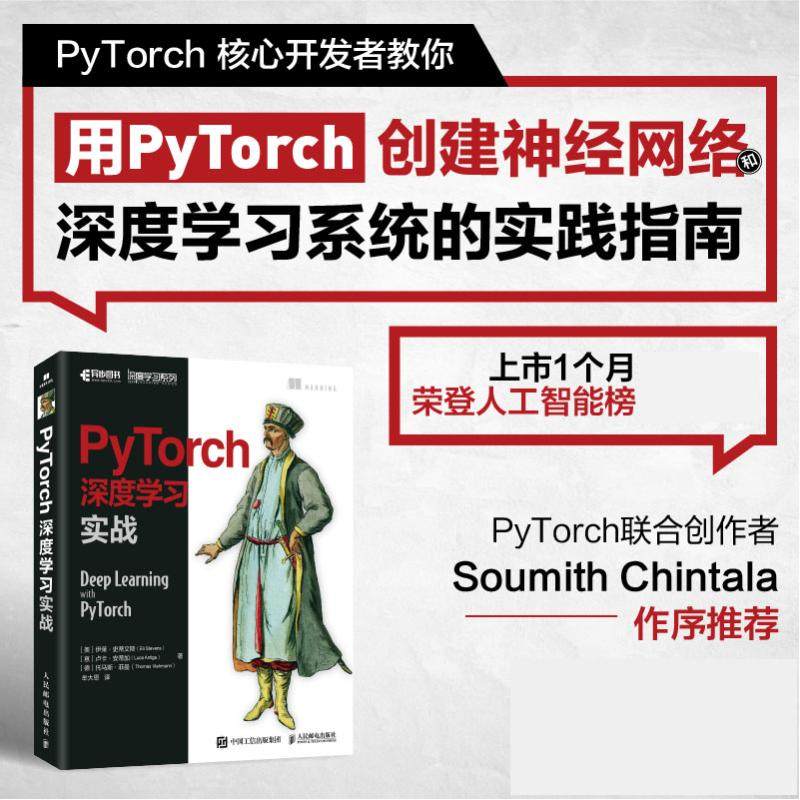 PyTorch深度学习实战人民邮电出版社(美)伊莱·史蒂文斯,( …