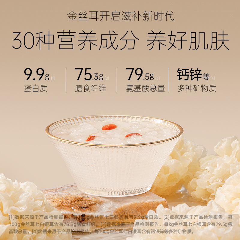 金丝耳有机七白银耳便携装古田干货木耳本草银耳羹冲泡即食旗舰店