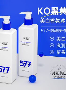 润凰577香氛美白沐浴露深层清洁补水润保湿提亮肤色改善暗黄官方