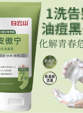 白云山皮傲宁洗面奶氨基酸深层清洁毛孔男女洁面乳官方店官网正品
