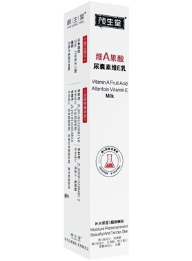 颜生堂维A果酸尿囊素维E乳果酸专用保湿补水滋润面部乳液官方正品