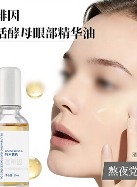 铃木佐佐咖啡因酵母眼部精华液保湿滋润补水淡纹补水淡化细纹正品