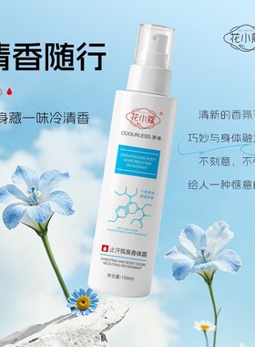 花小蔻止汗除臭留香喷雾