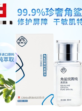 正品白云山角鲨烷精华