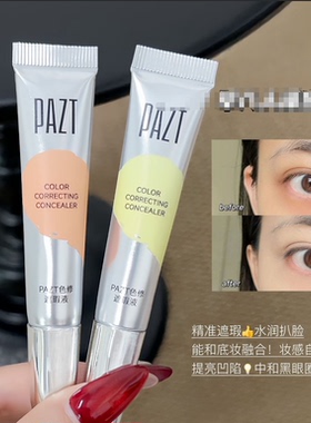 PAZT色修遮瑕液橘红色米黄提亮转色液遮转色液黑眼圈遮盖斑点正品