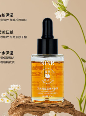 NINR美容专用发光芝麻油抗皱紧致提亮肤色保湿微分子易吸收精华油