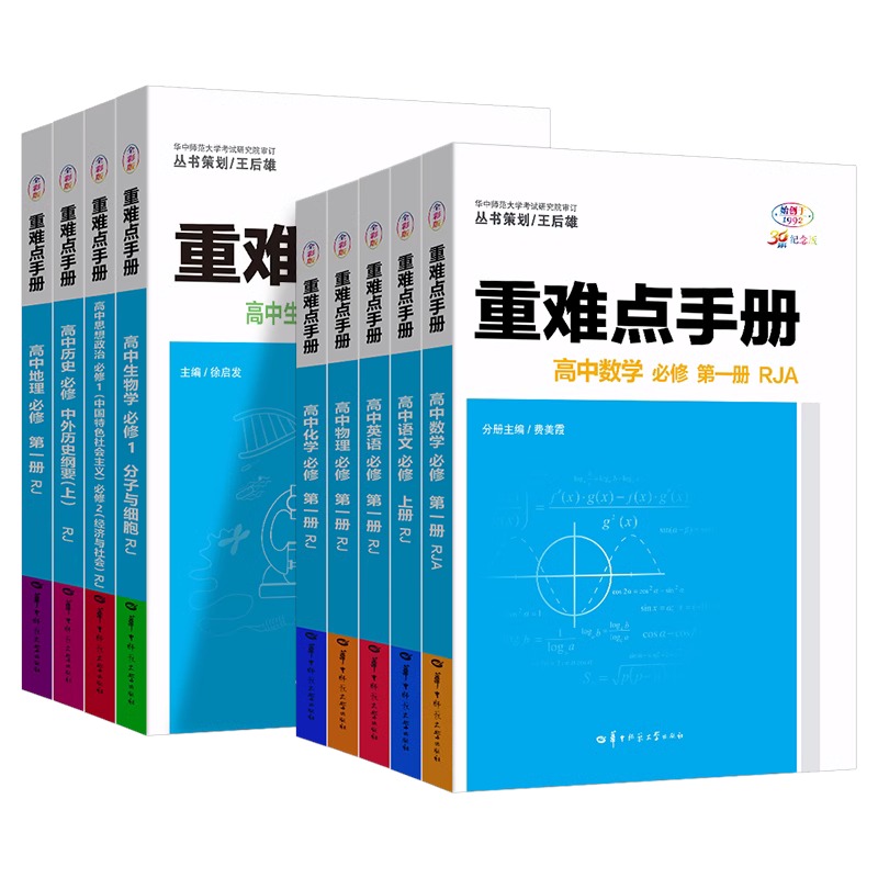 2024版 重难点手册高中数学语文英语物理化学生物政治历史地理高一高二高考上册下册必修第一册第二册选修一1二2三3选择性练习册