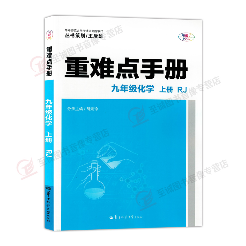 2024版重难点手册九年级化学上初三9年级化学上册9年级化学重难点手册上学期上册人教版 创新升级版 初中教材同步解读王后雄RJ - 图3