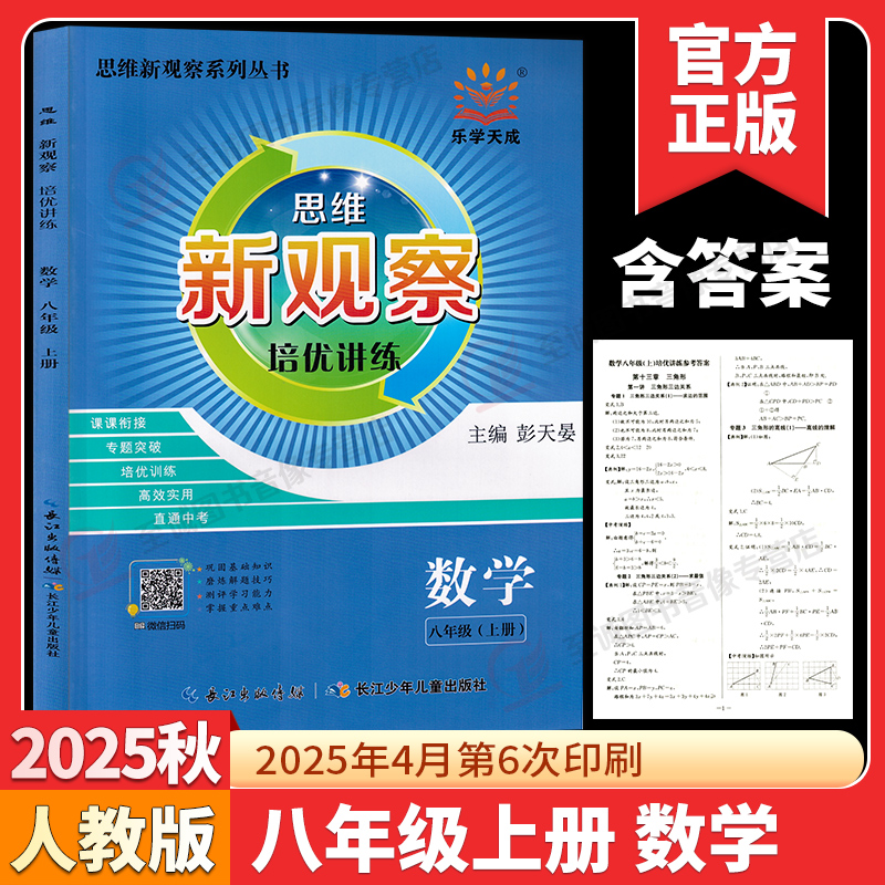 2026新版 新观察培优讲练七八九年级数学上册下册初中初一二三789年级课本同步尖子生题库培优压轴题练习册数学思维专项训练通用版 - 图1