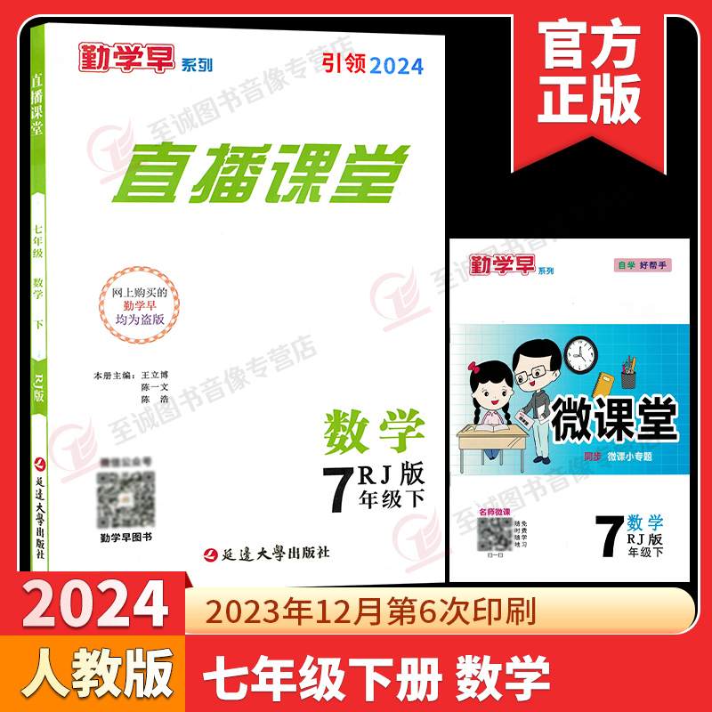 2024勤学早直播课堂七八九年级上册下册数学含微课堂武汉专版RJ初中教材同步课堂练习册辅导资料789年级尖子生数学必刷送电子答案-图0