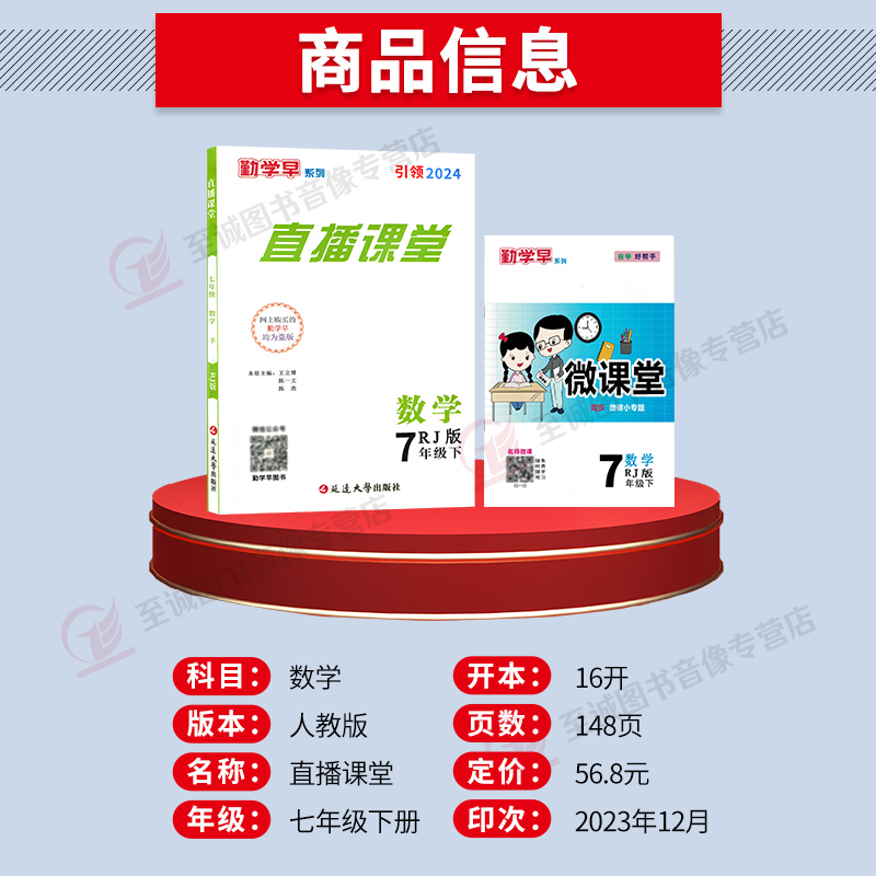2024勤学早直播课堂七年级下册数学人教版RJ初中初一数学教材同步课堂练习册辅导资料书7年级尖子生数学必刷送微课堂送电子答案-图0