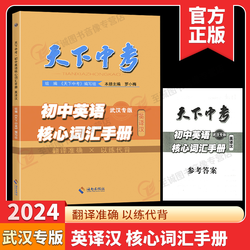 2024版天下中考初中英语核心词汇手册武汉专版汉译英/英译汉初中英语核心词汇翻译准确已练代背初中毕业生英语学习词汇手册中译英-图1