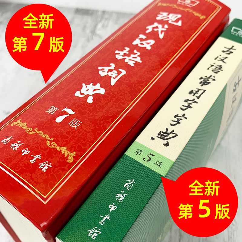 【老师力荐套装】现代汉语词典第7版正版第七版 古汉语常用字字典第5版 商务印书馆2022精装中小学生字典词典工具书现古代汉语辞典 - 图3