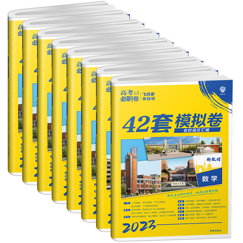 2023新版高考必刷卷42套湖北专用试卷语文数学英语物化生政史地新高考名校模拟试题汇编高中高三一二轮总复习资料 高考必刷题系列 - 图3